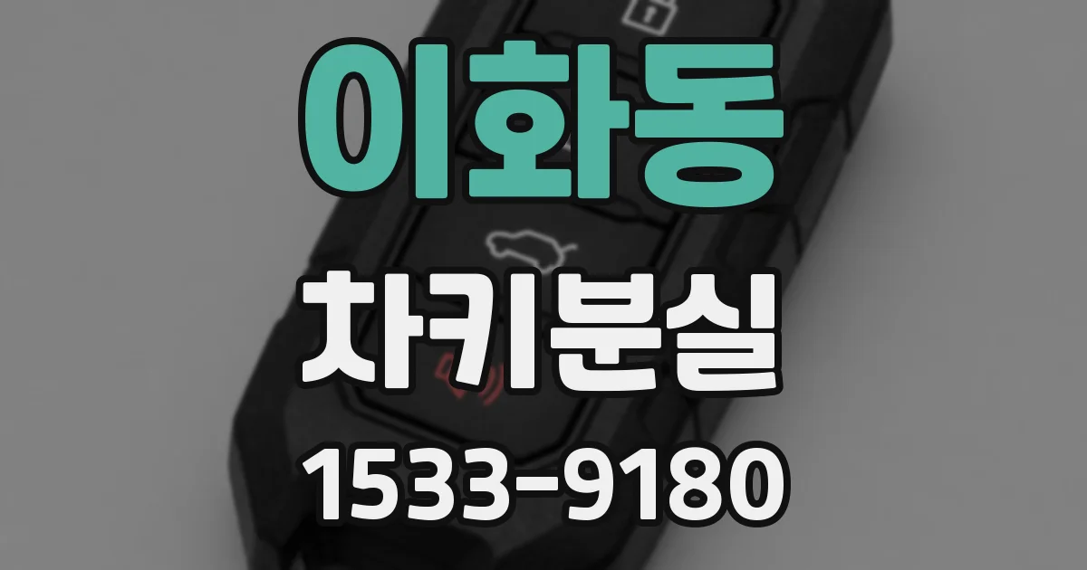 이화동 차키분실
