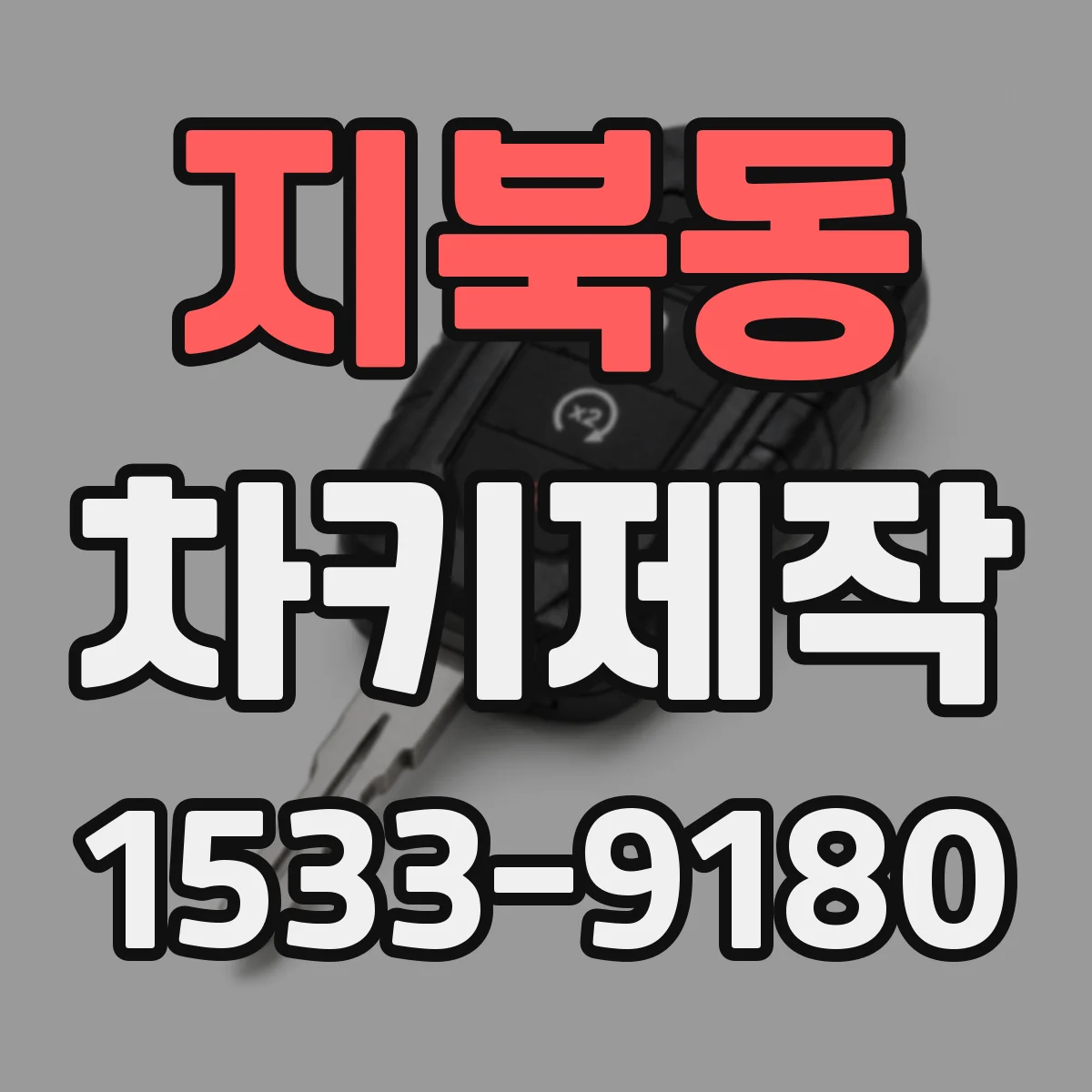 지북동 차키제작