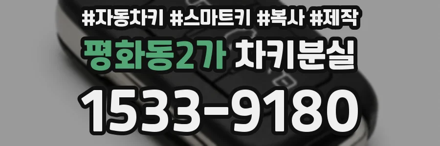 평화동2가 차키분실