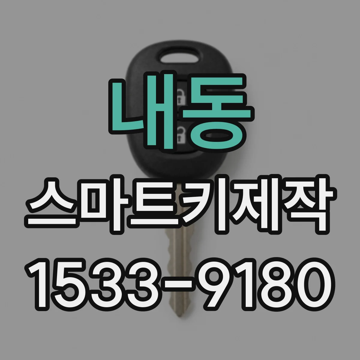 내동 스마트키제작