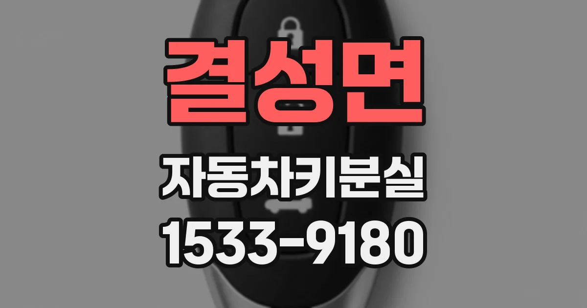 결성면 자동차키분실
