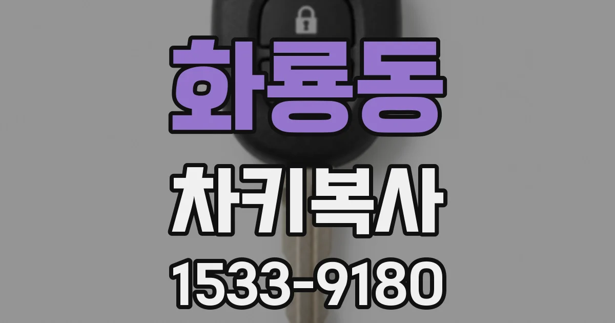 화룡동 차키복사
