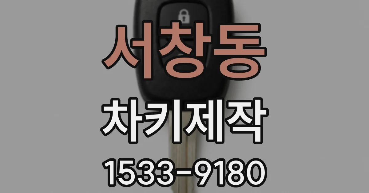 서창동 차키제작