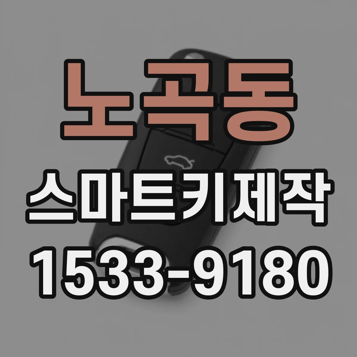 노곡동 스마트키제작