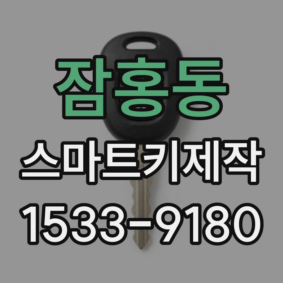 잠홍동 스마트키제작