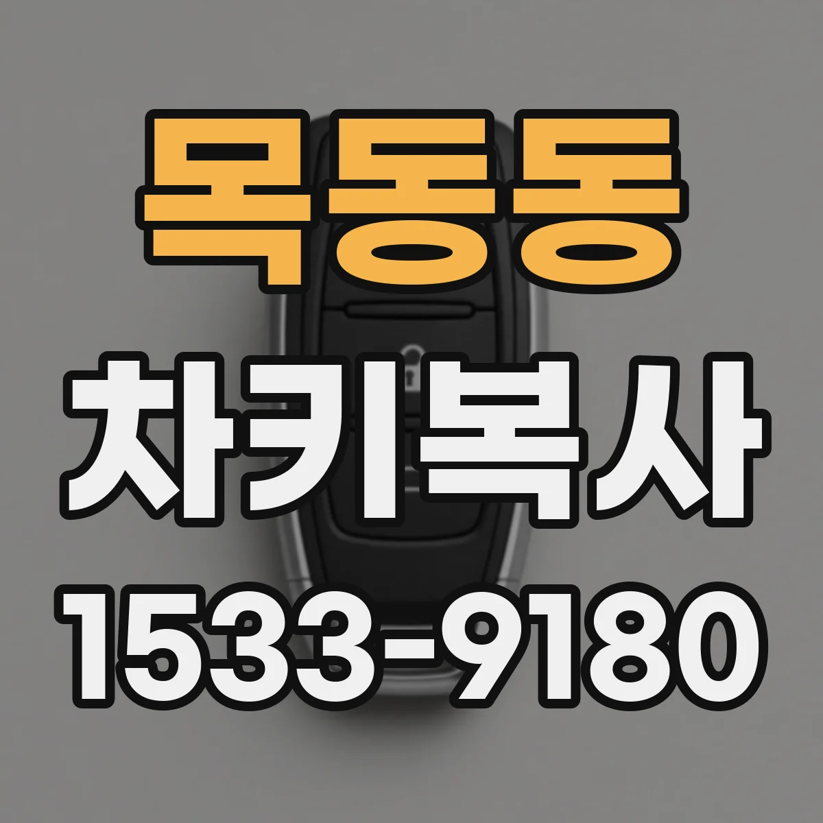 목동동 차키복사