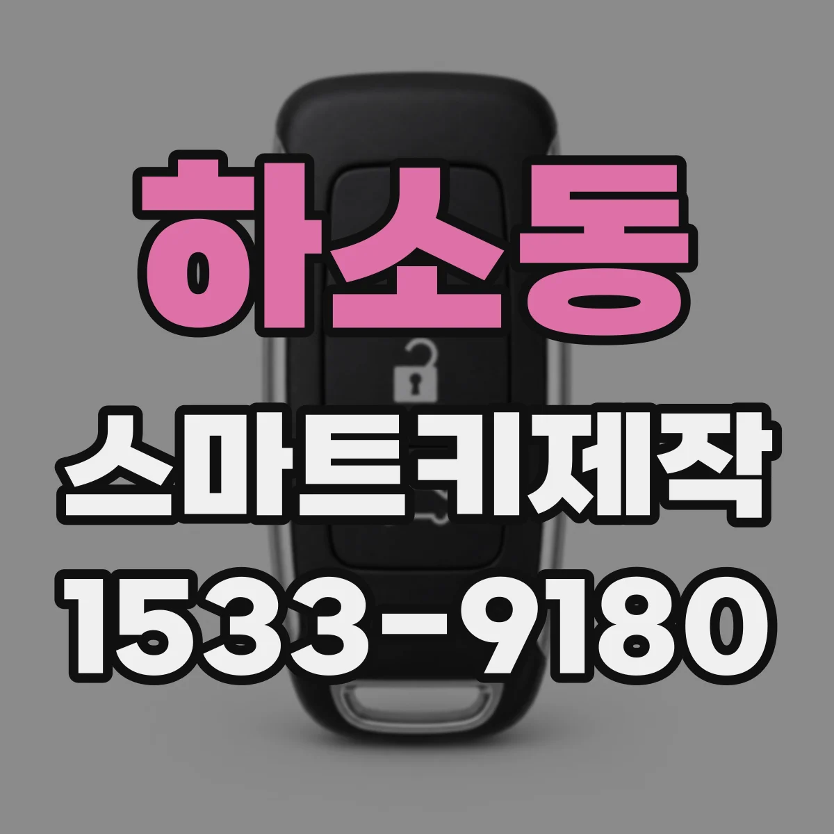 하소동 스마트키제작