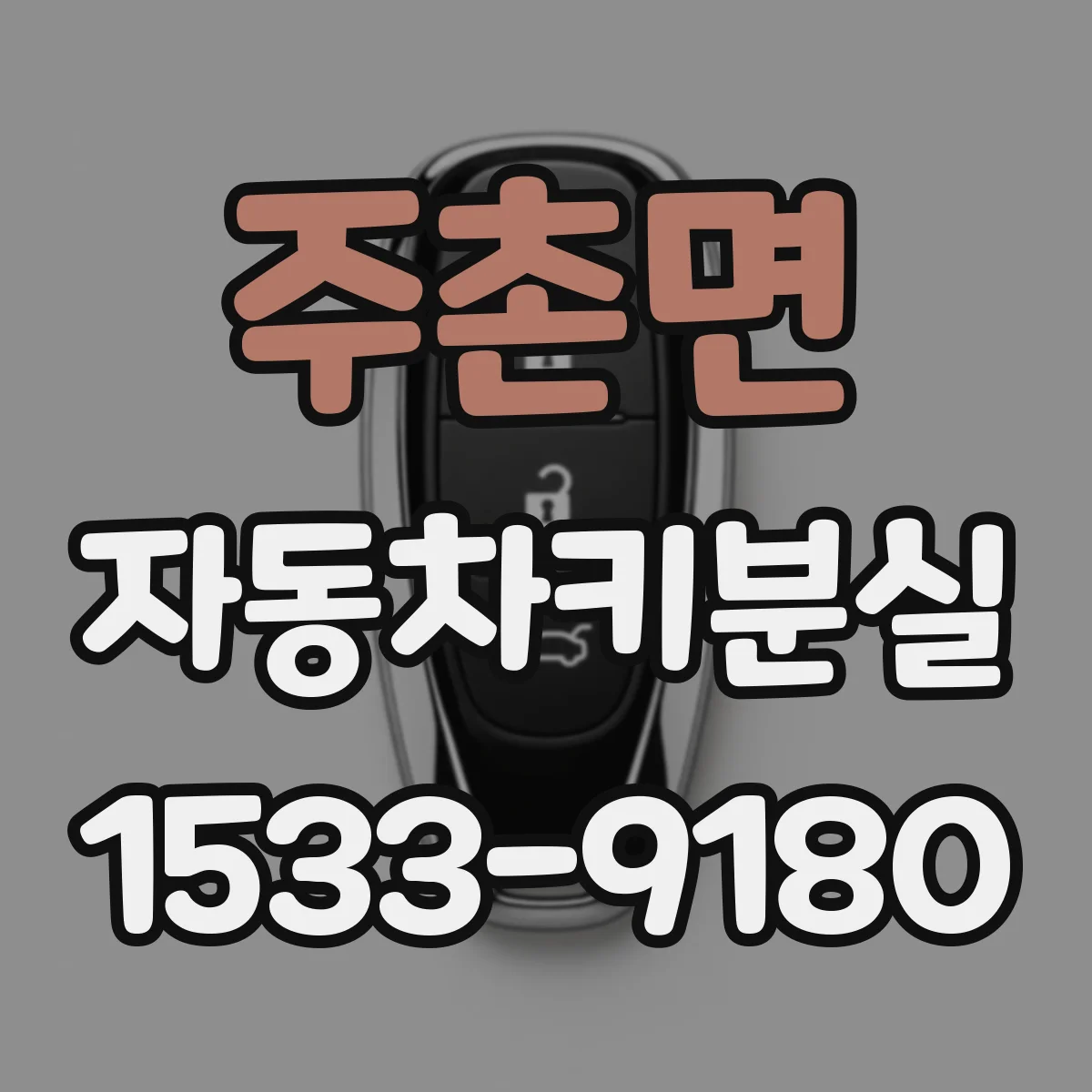 주촌면 자동차키분실