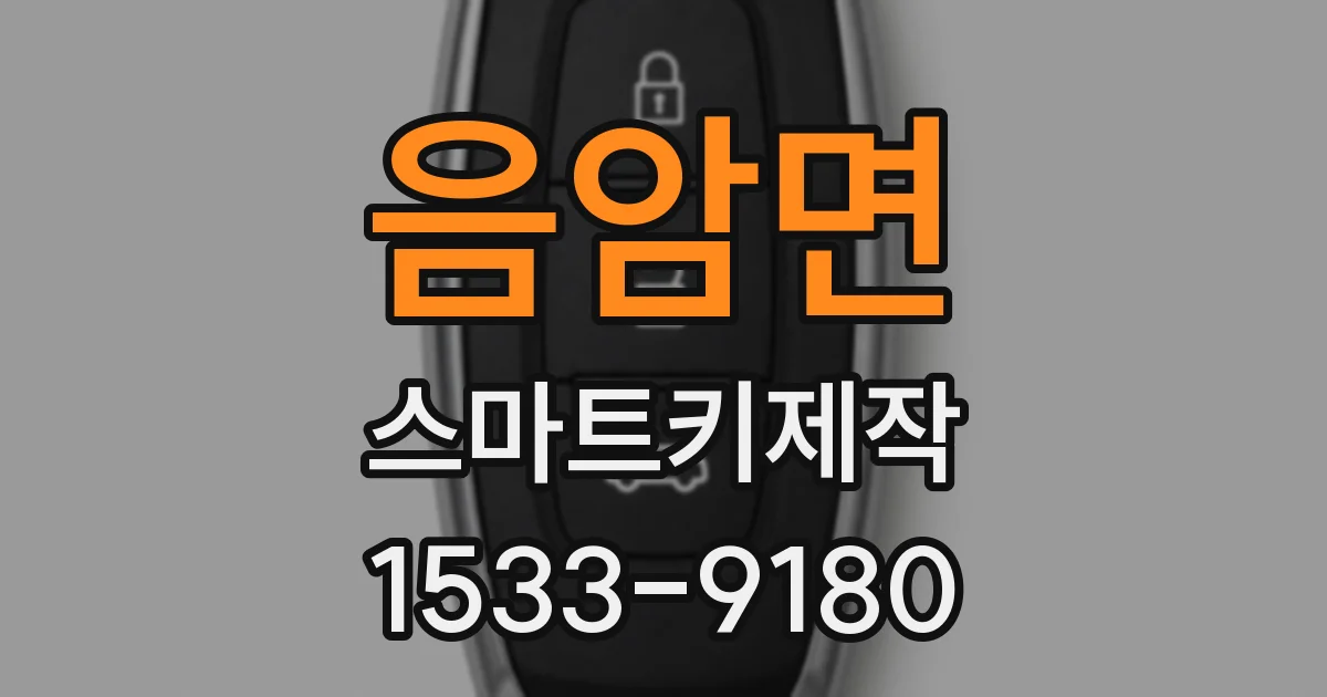 음암면 스마트키제작