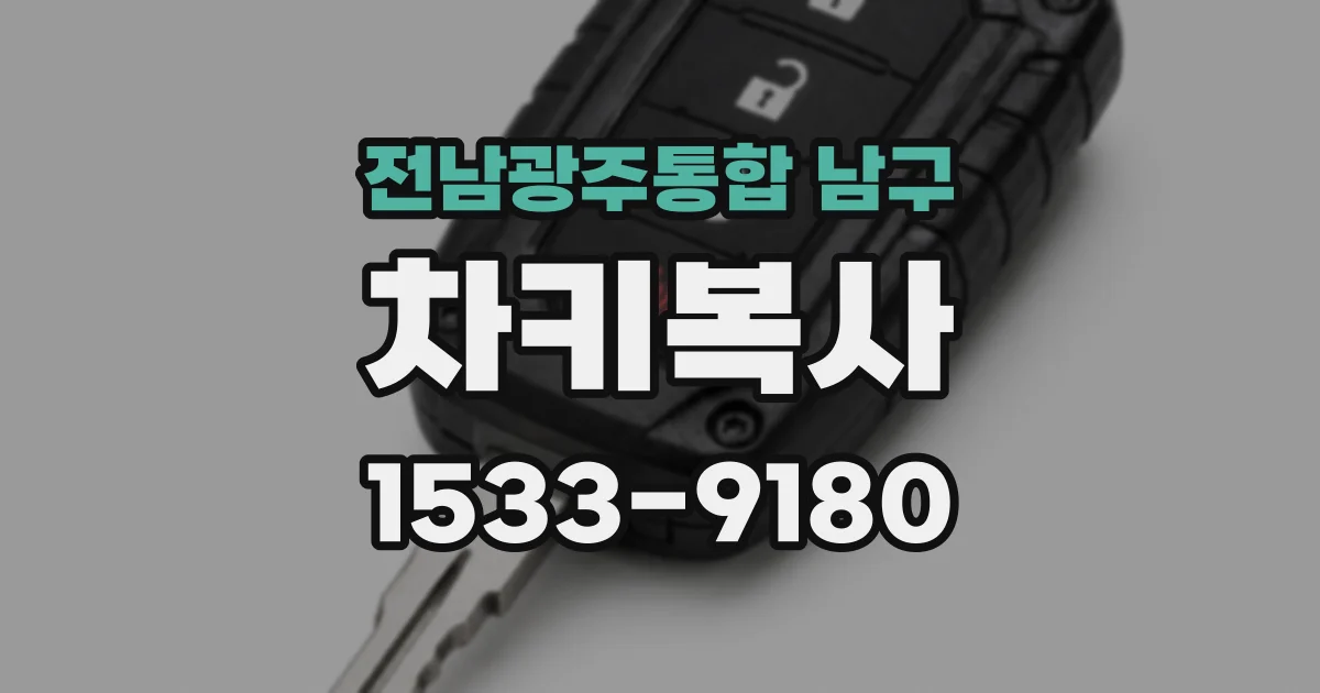 전남광주통합 남구 차키복사