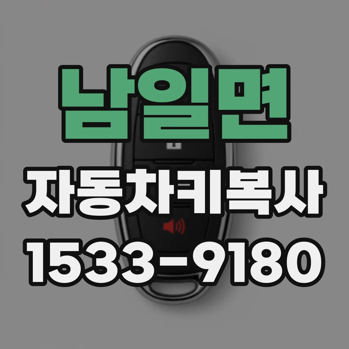 남일면 자동차키복사