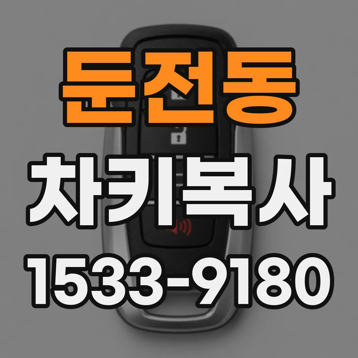 둔전동 차키복사