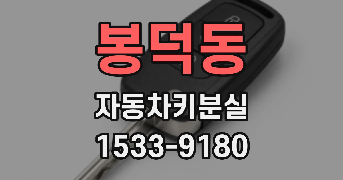 봉덕동 자동차키분실