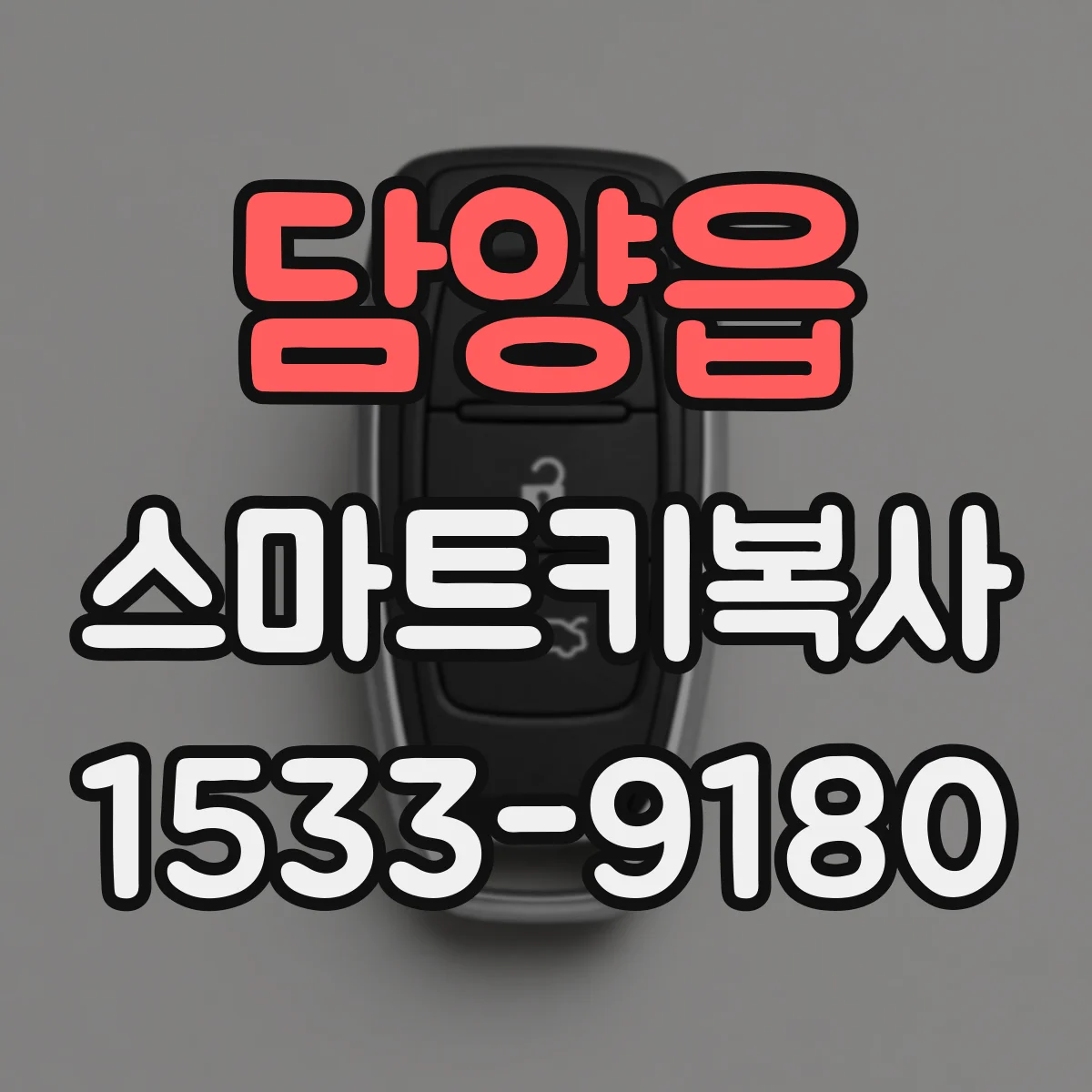 담양읍 스마트키복사