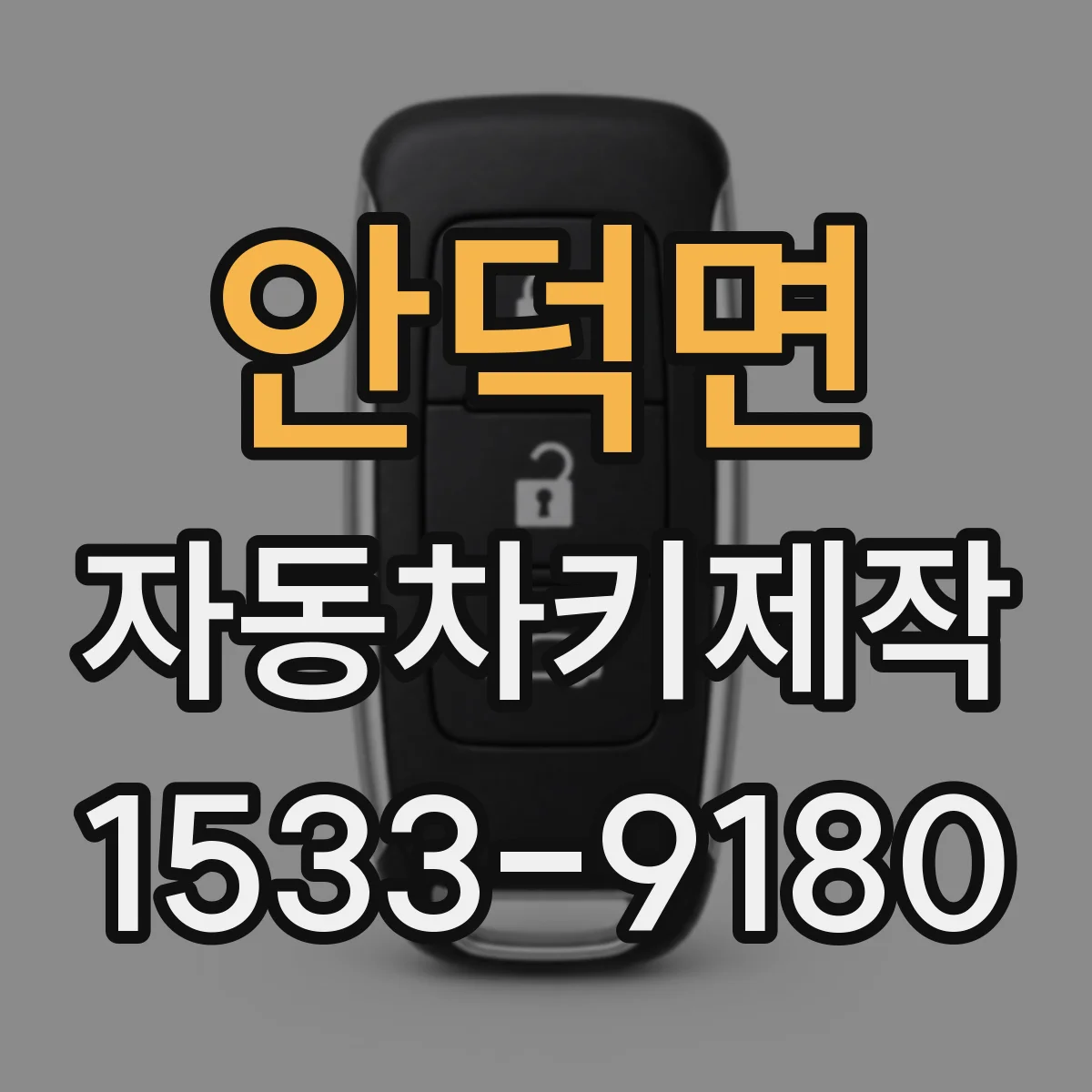 안덕면 자동차키제작