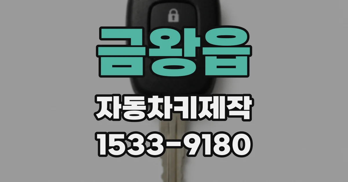 금왕읍 자동차키제작