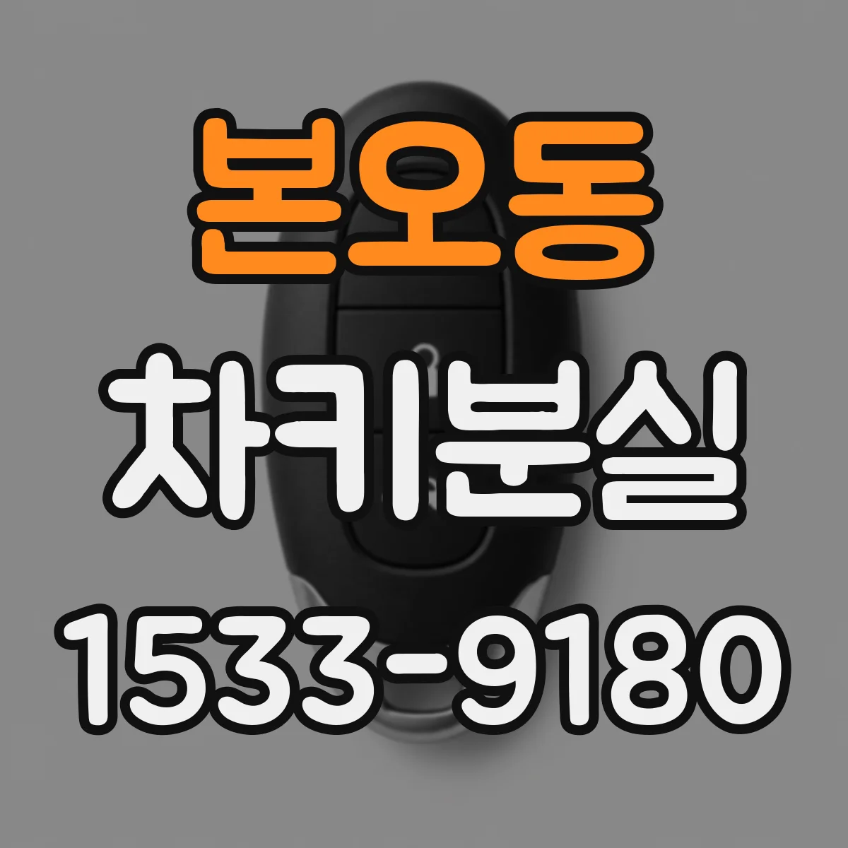 본오동 차키분실