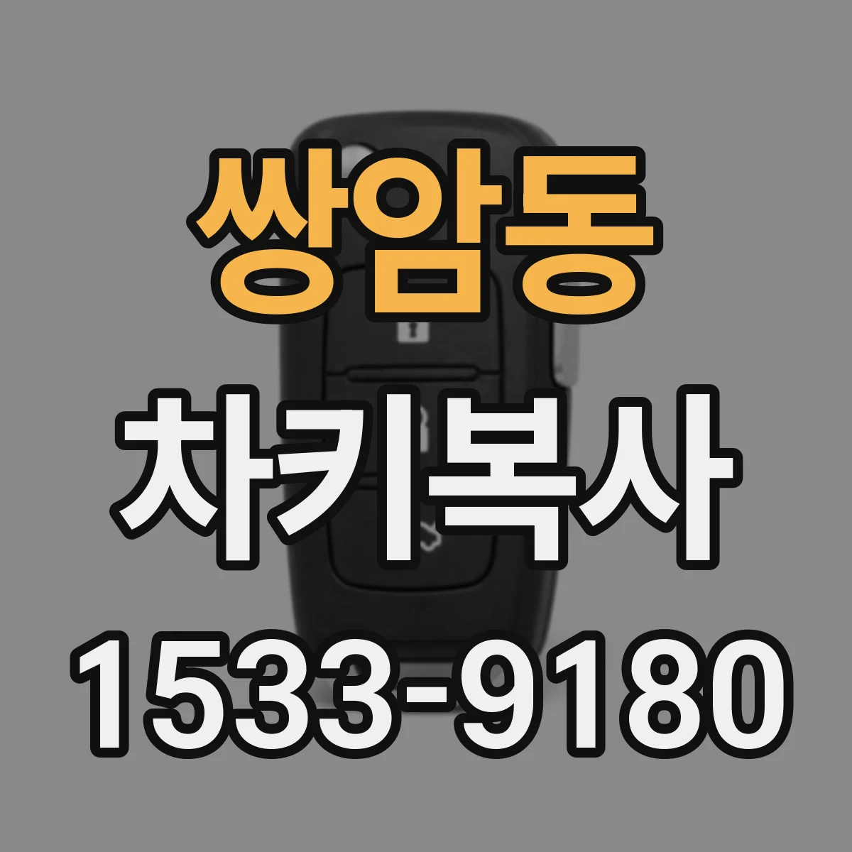 쌍암동 차키복사