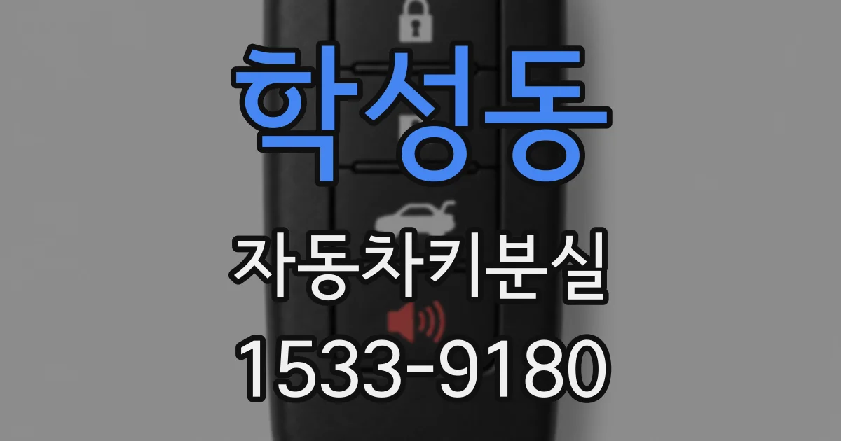 학성동 자동차키분실