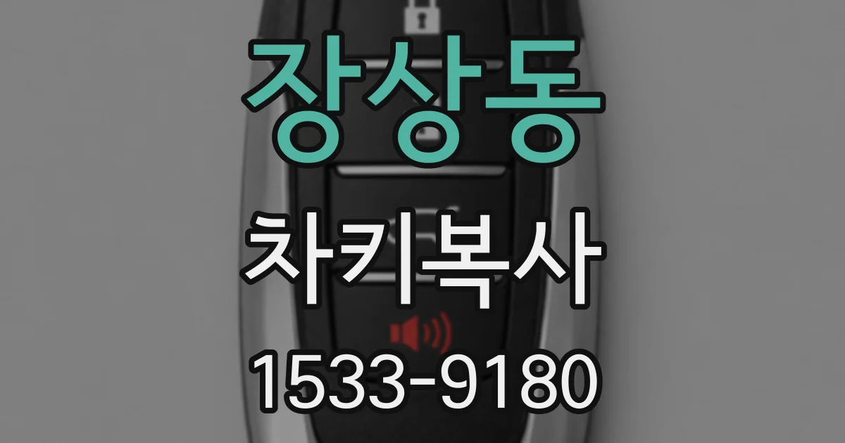 장상동 차키복사