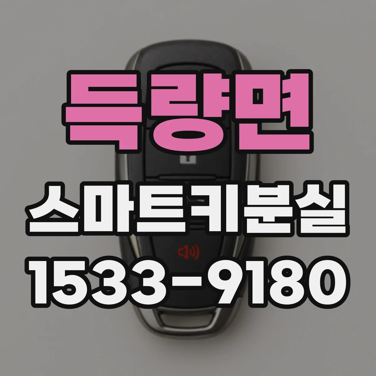 득량면 스마트키분실