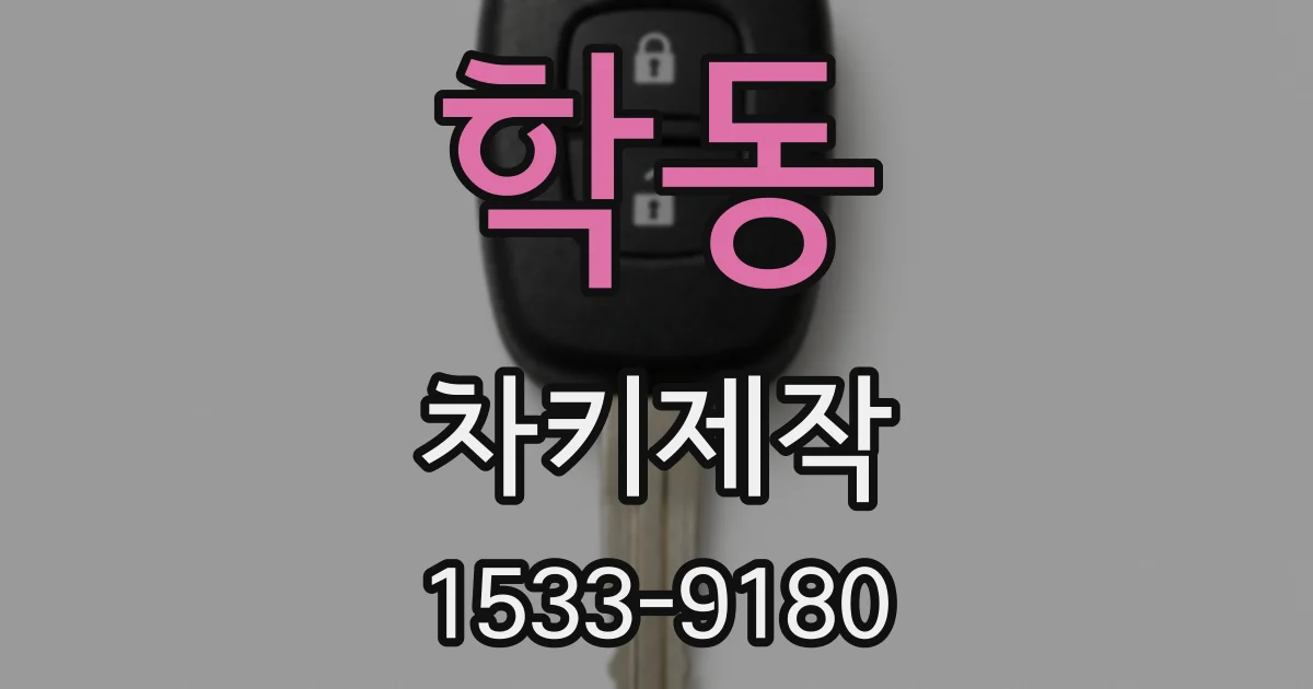 학동 차키제작