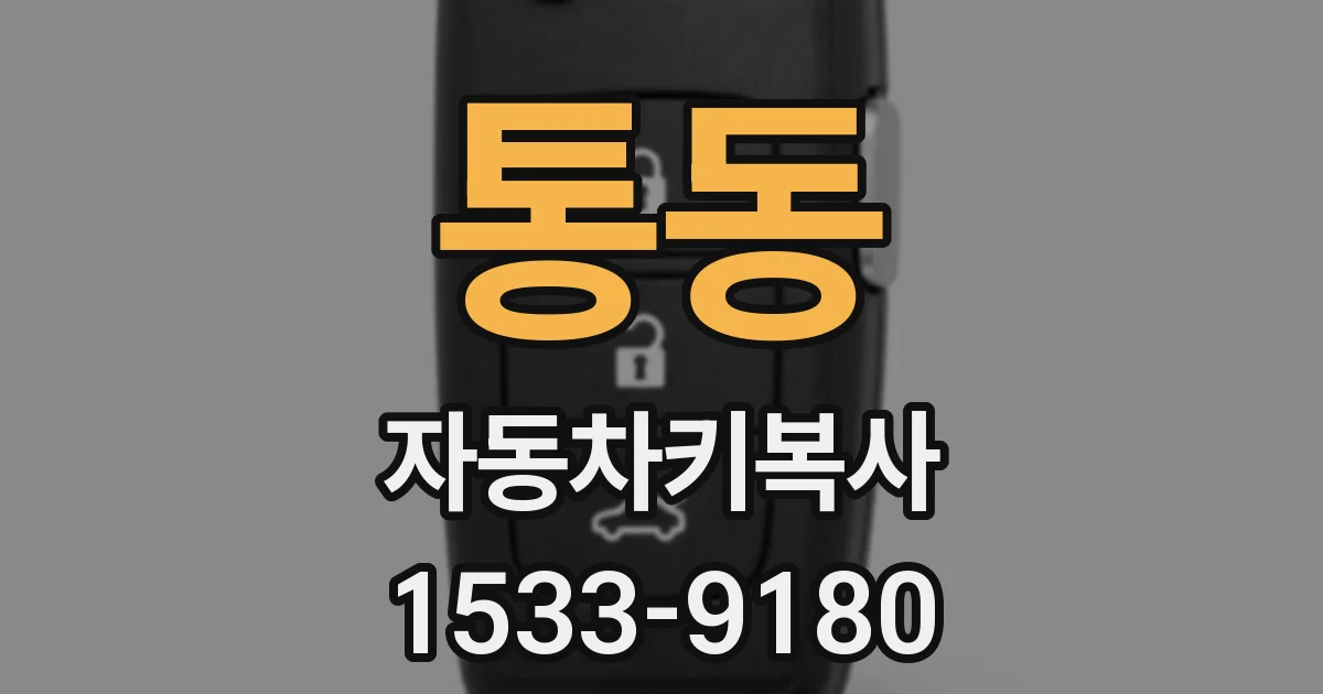 통동 자동차키복사