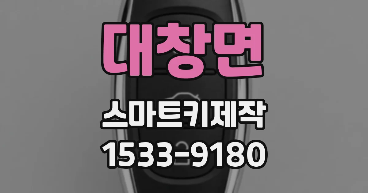 대창면 스마트키제작