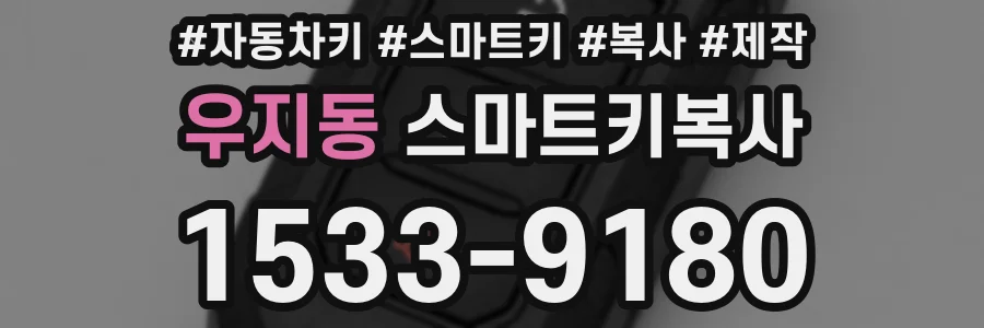 우지동 스마트키복사