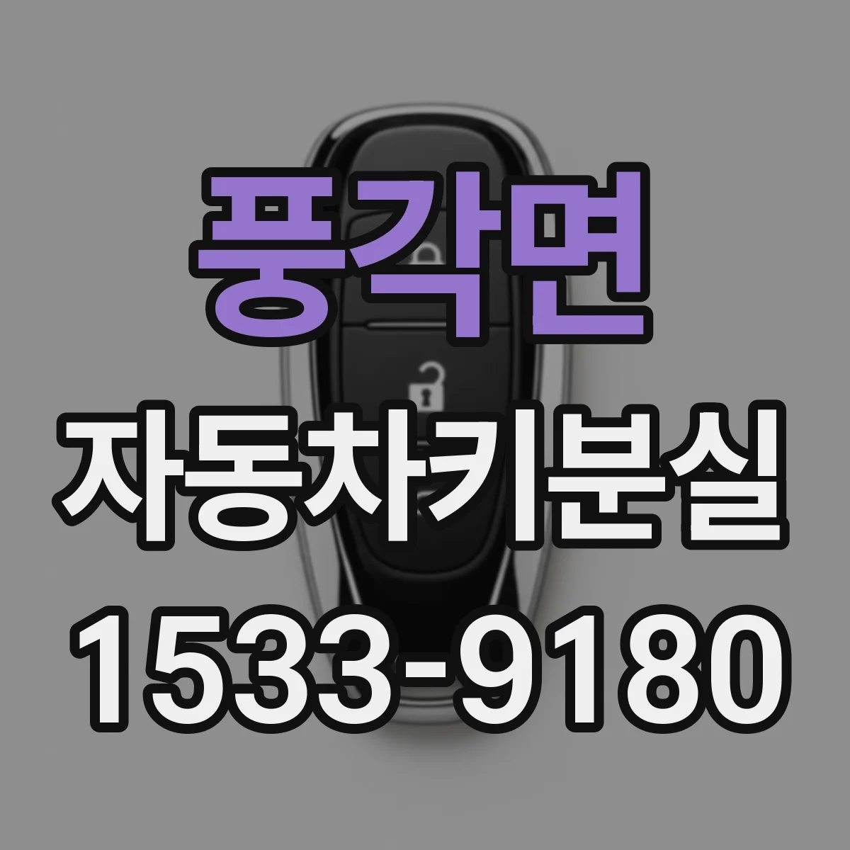 풍각면 자동차키분실