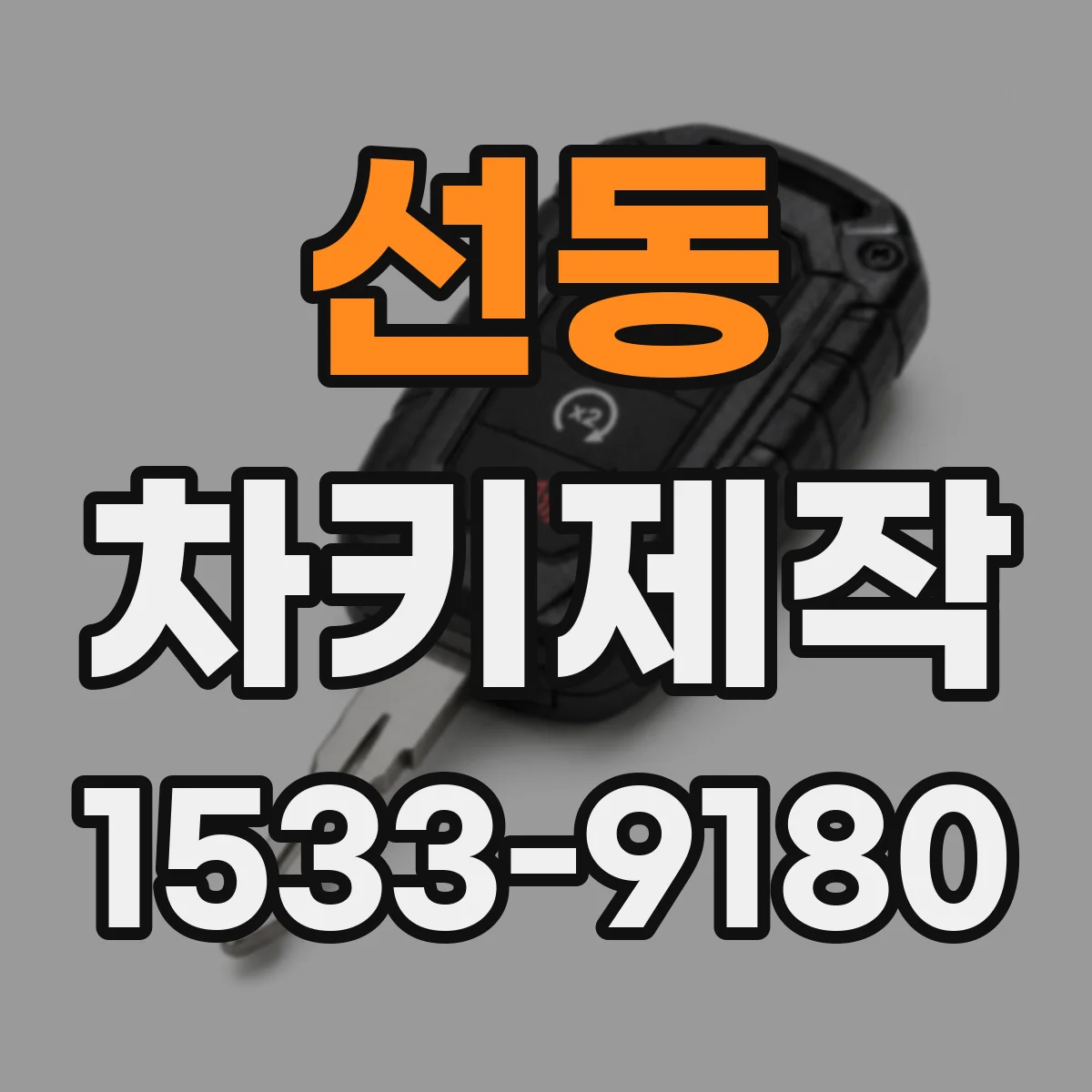 선동 차키제작
