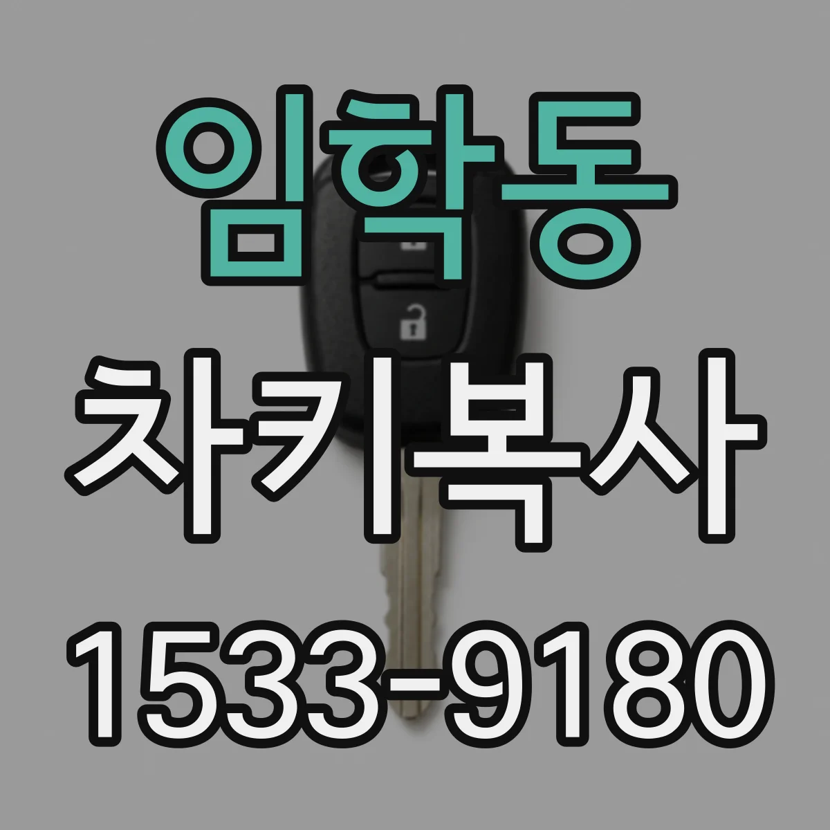 임학동 차키복사
