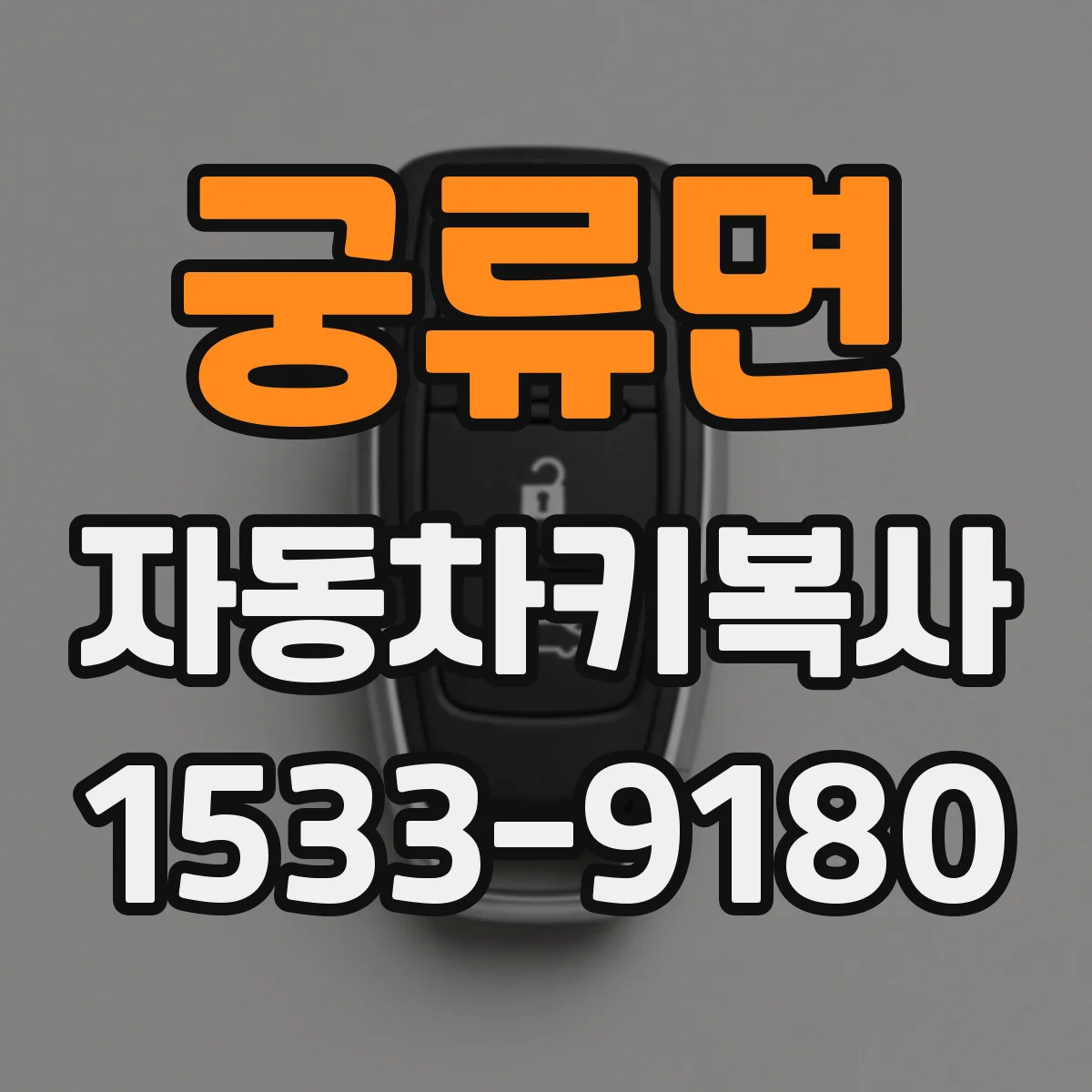 궁류면 자동차키복사