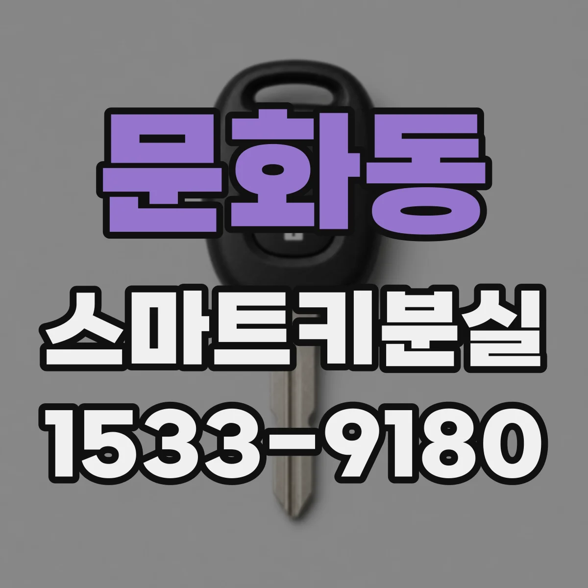 문화동 스마트키분실