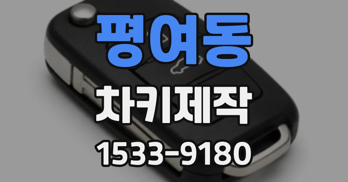 평여동 차키제작