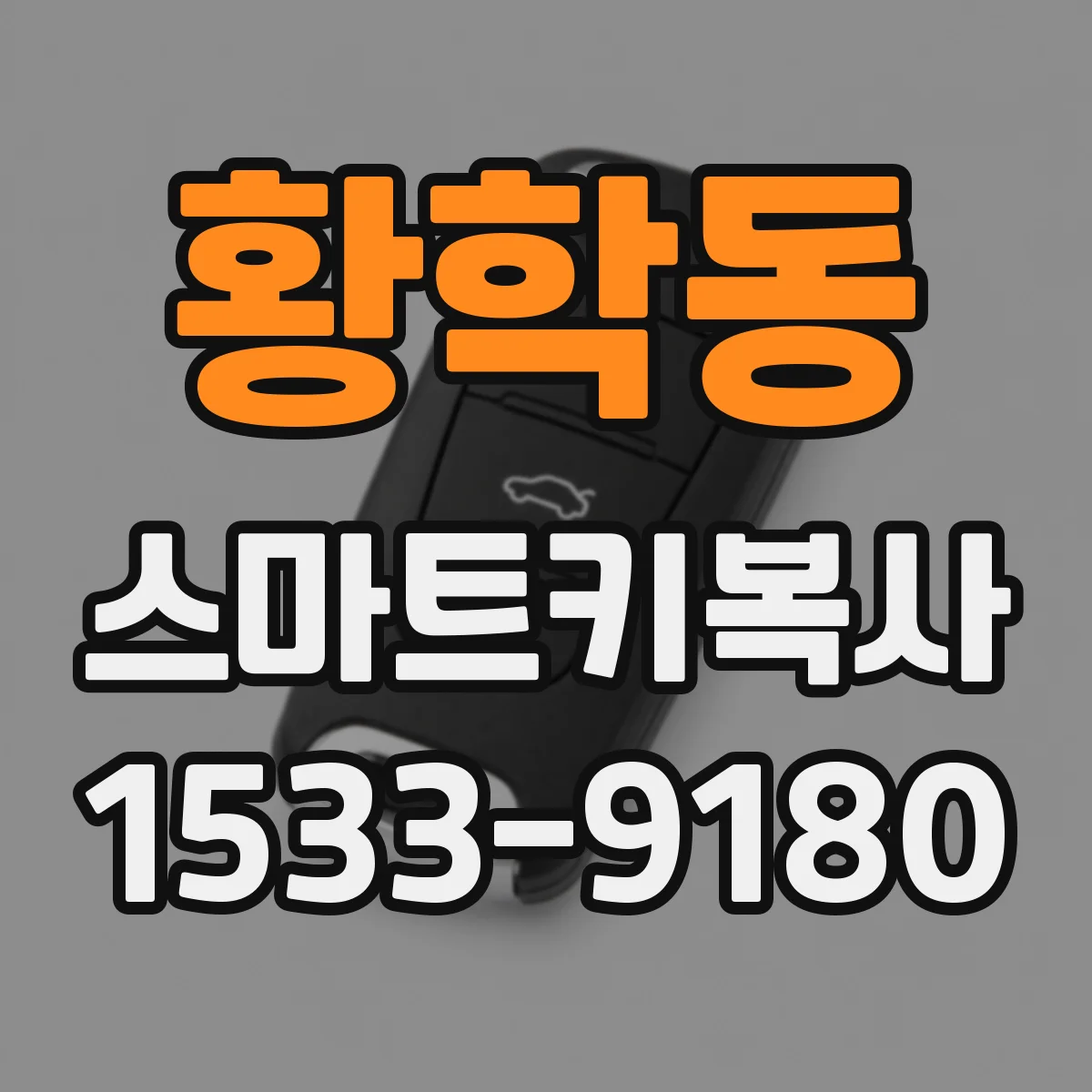 황학동 스마트키복사