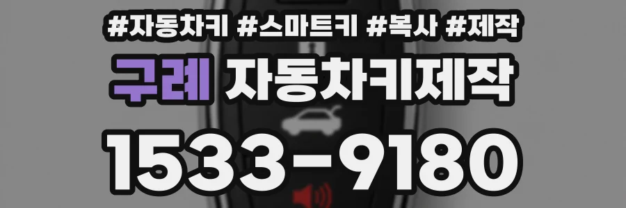 구례 자동차키제작