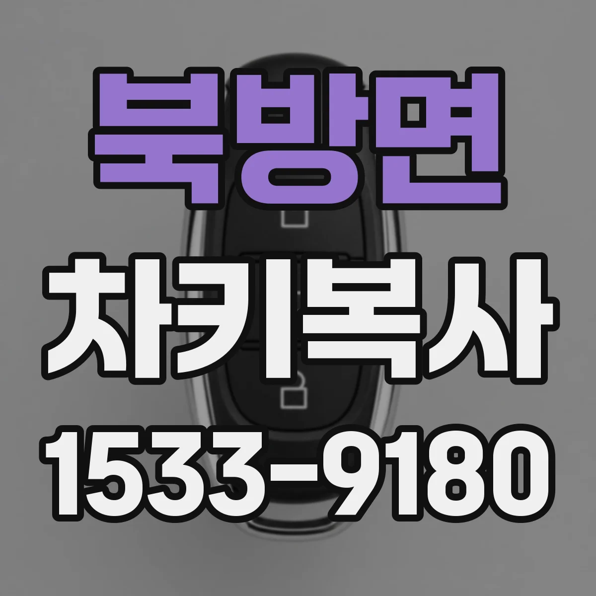 북방면 차키복사