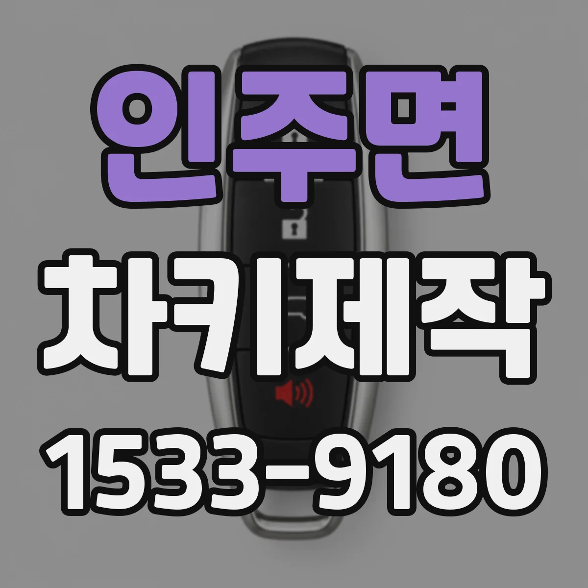 인주면 차키제작