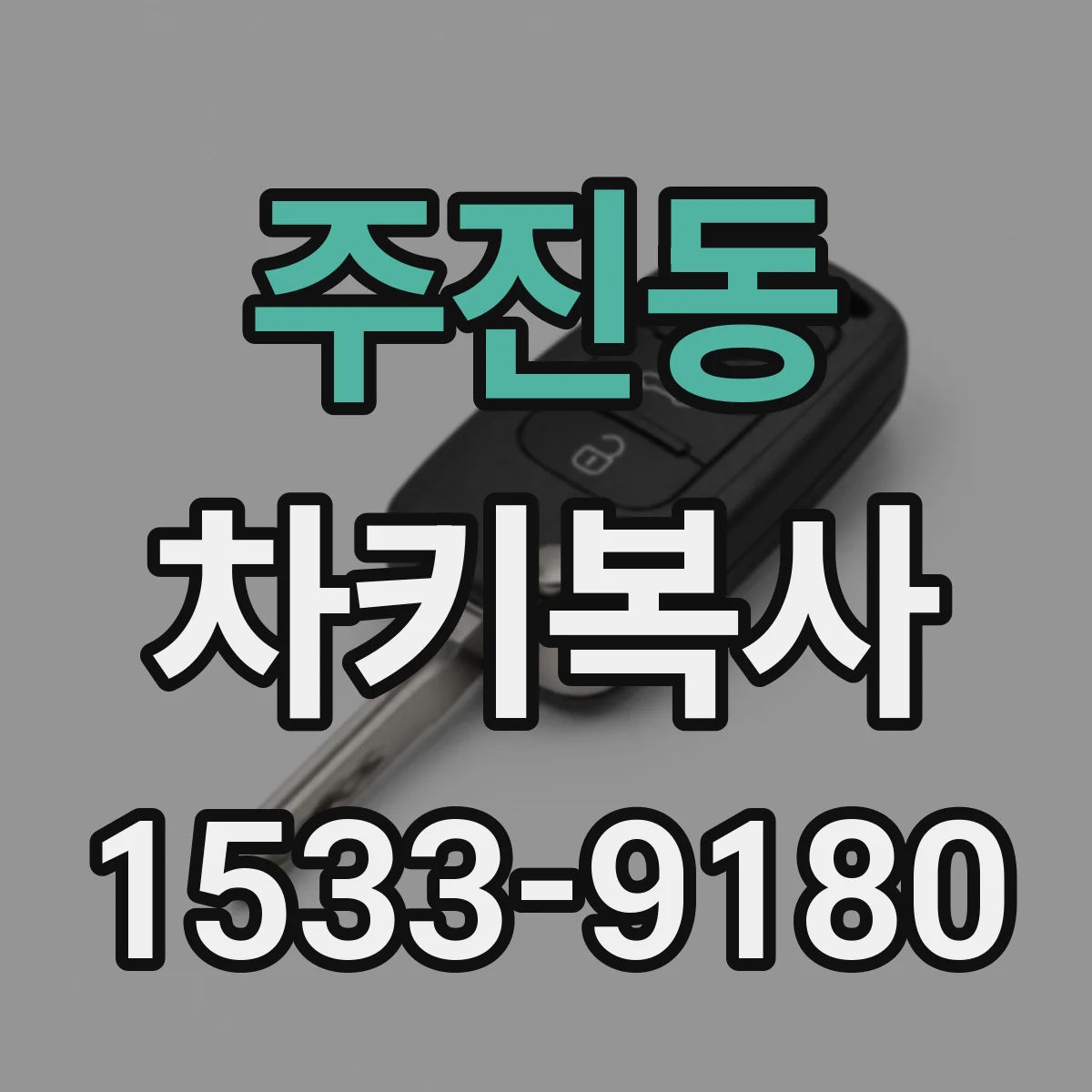 주진동 차키복사