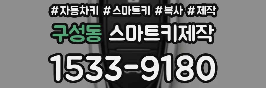구성동 스마트키제작