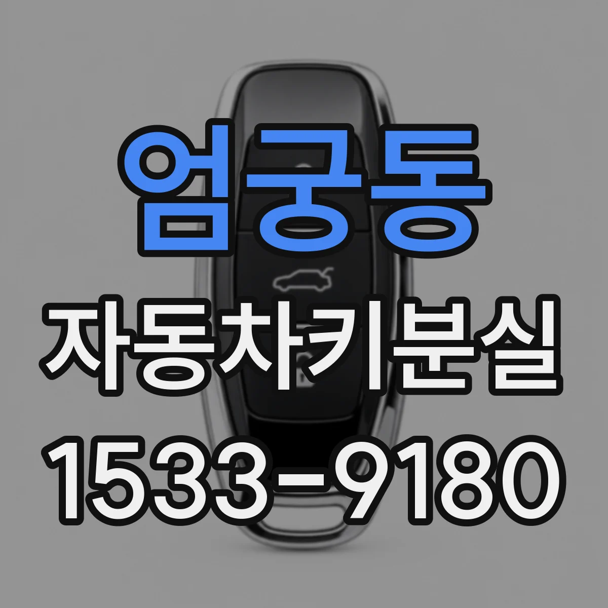 엄궁동 자동차키분실