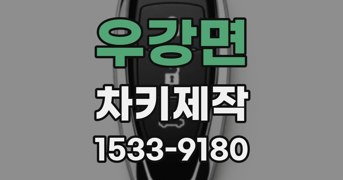 우강면 차키제작