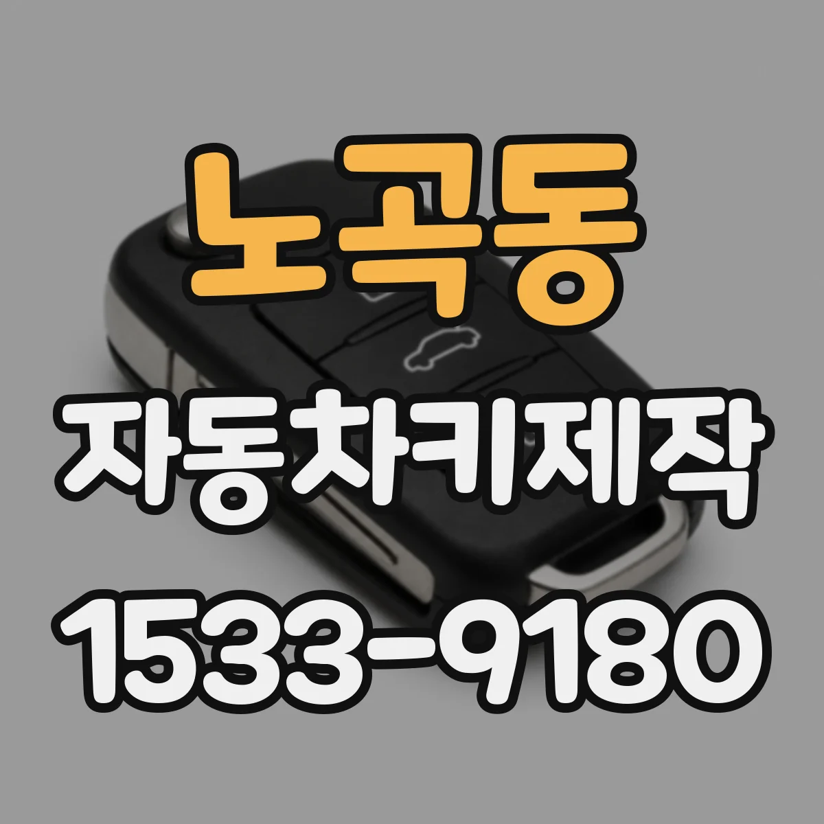 노곡동 자동차키제작