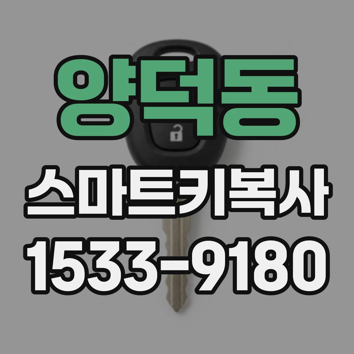 양덕동 스마트키복사