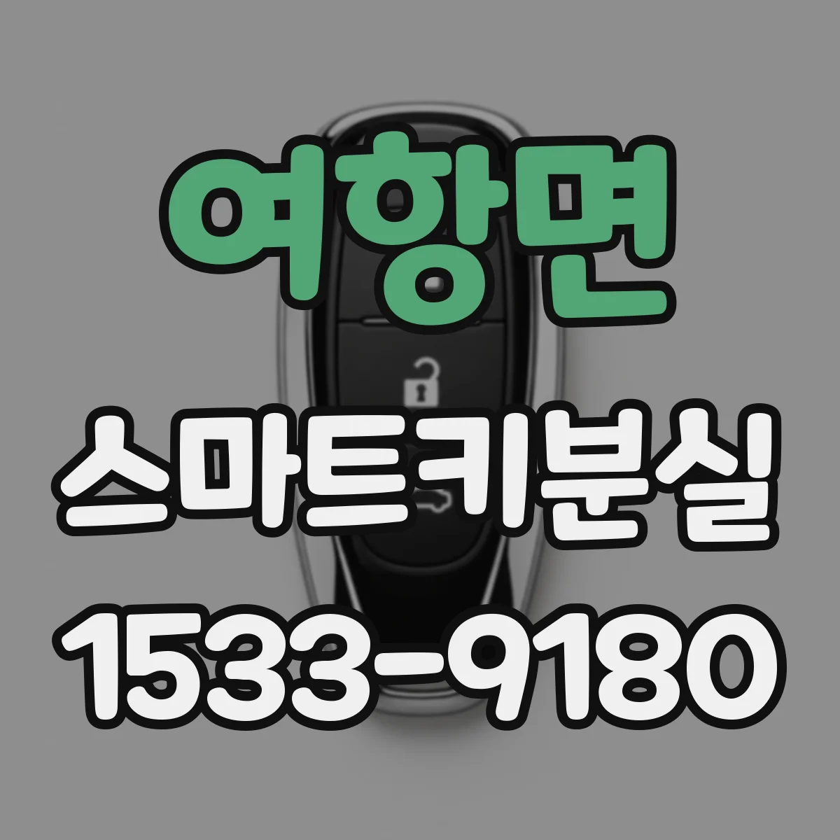 여항면 스마트키분실