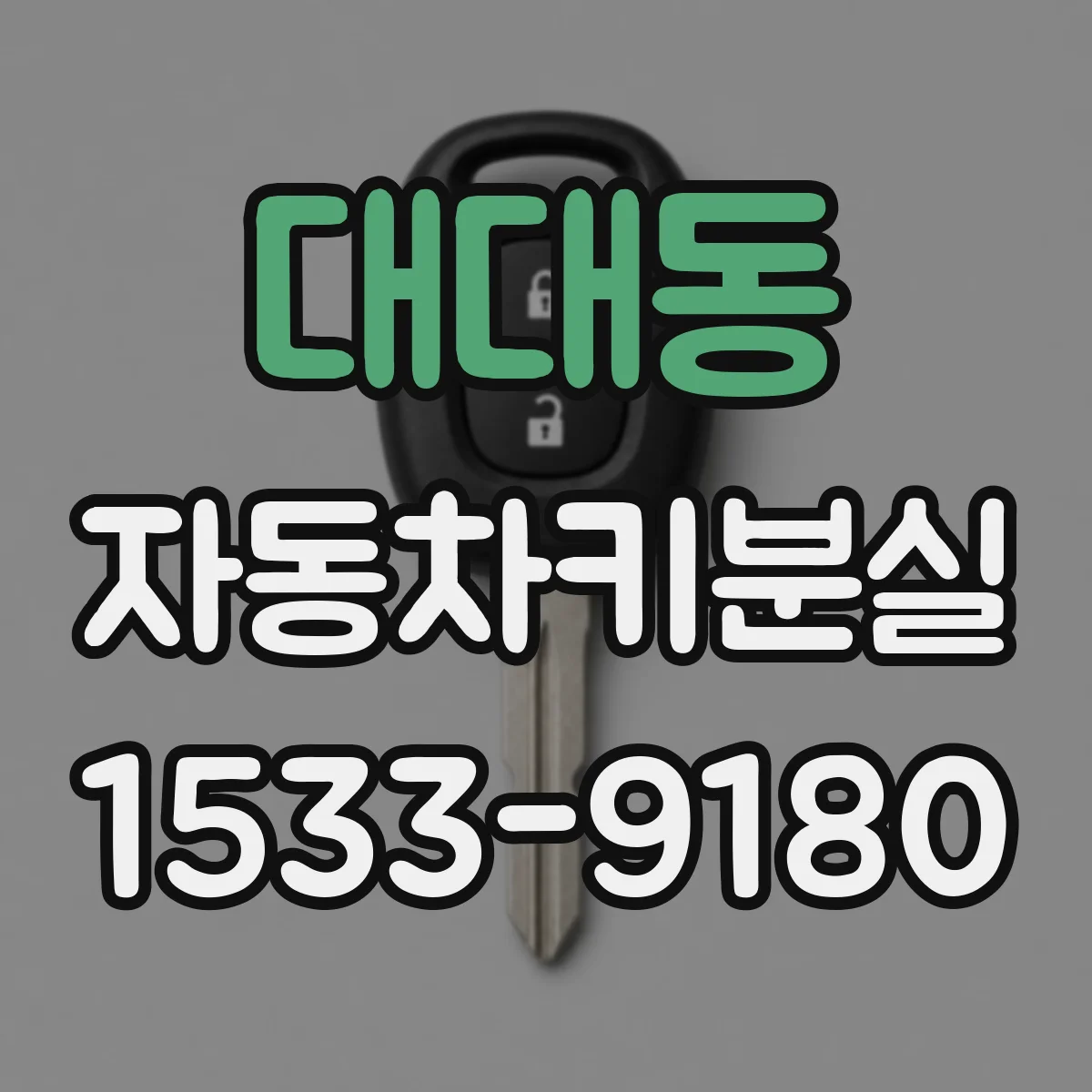 대대동 자동차키분실