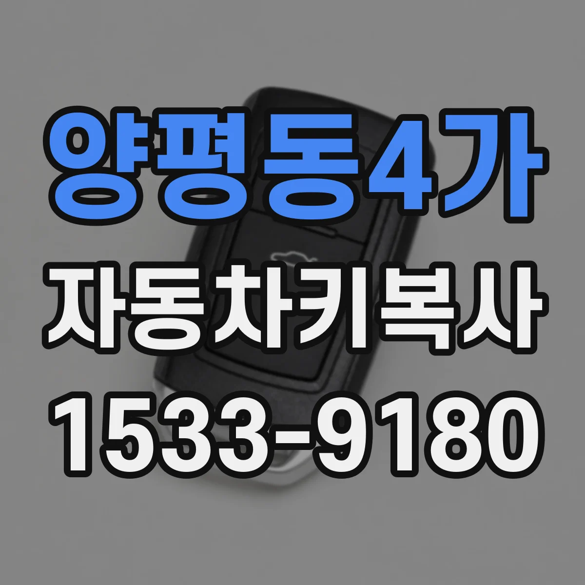 양평동4가 자동차키복사