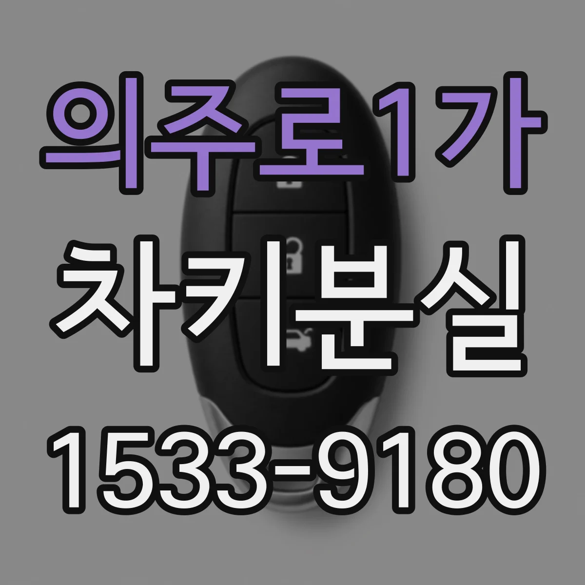 의주로1가 차키분실