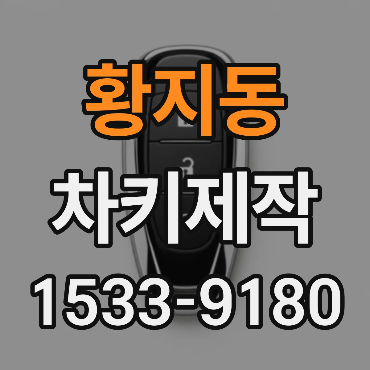 황지동 차키제작